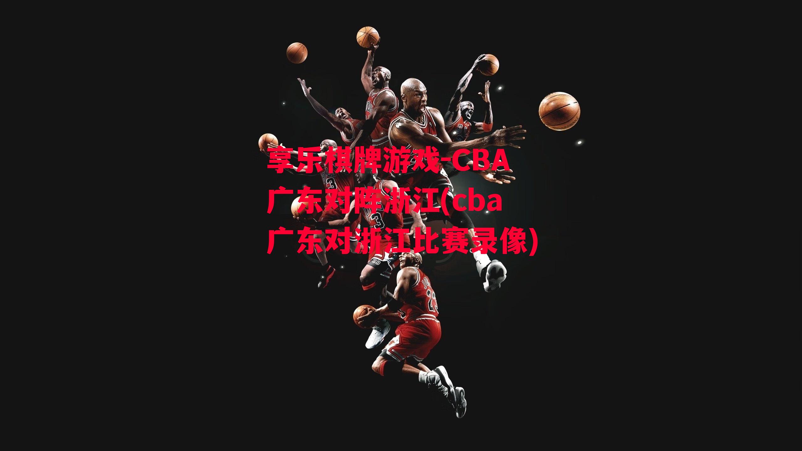 CBA广东对阵浙江(cba广东对浙江比赛录像)