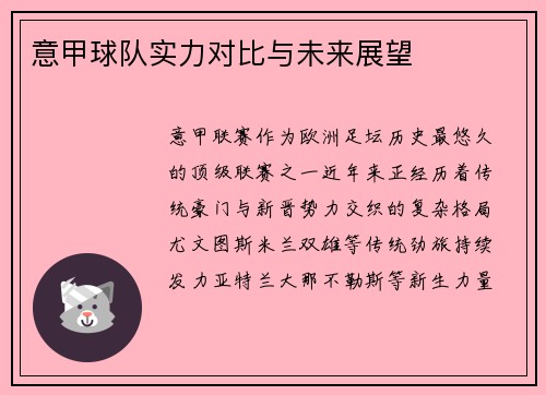 意甲球队实力对比与未来展望