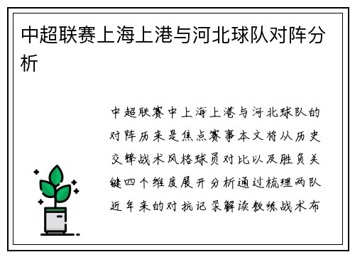 中超联赛上海上港与河北球队对阵分析