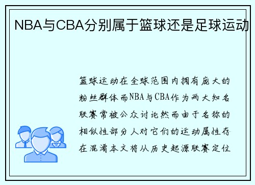 NBA与CBA分别属于篮球还是足球运动
