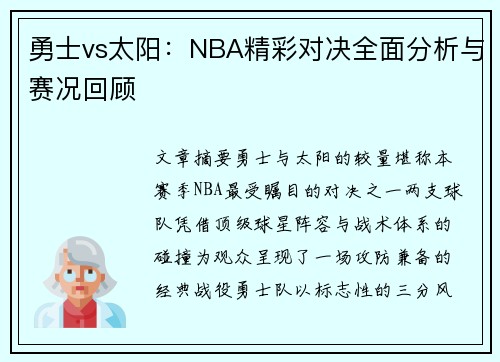 勇士vs太阳：NBA精彩对决全面分析与赛况回顾