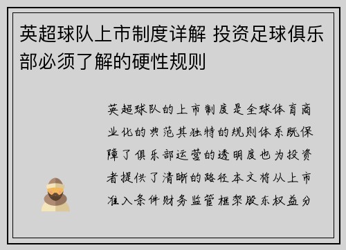 英超球队上市制度详解 投资足球俱乐部必须了解的硬性规则