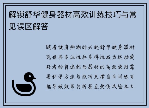 解锁舒华健身器材高效训练技巧与常见误区解答