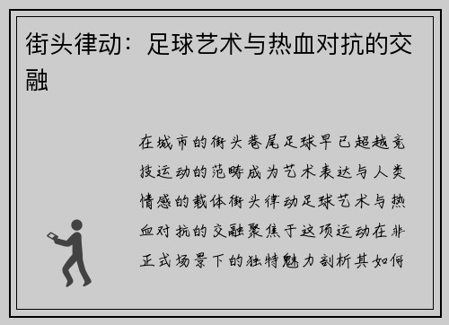 街头律动：足球艺术与热血对抗的交融