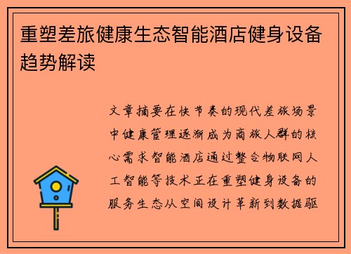 重塑差旅健康生态智能酒店健身设备趋势解读