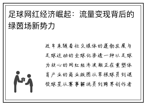 足球网红经济崛起：流量变现背后的绿茵场新势力
