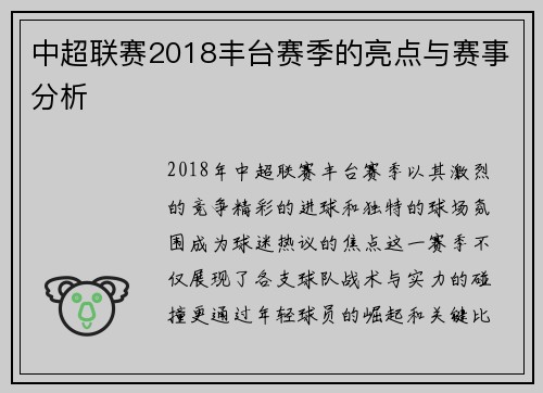 中超联赛2018丰台赛季的亮点与赛事分析
