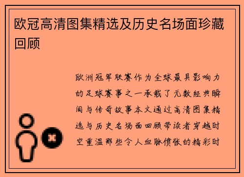 欧冠高清图集精选及历史名场面珍藏回顾