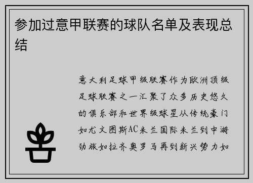 参加过意甲联赛的球队名单及表现总结