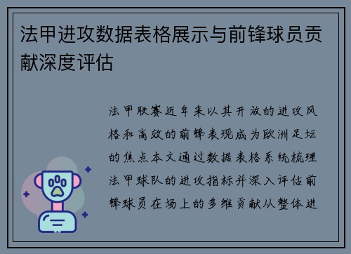 法甲进攻数据表格展示与前锋球员贡献深度评估