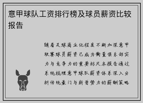 意甲球队工资排行榜及球员薪资比较报告