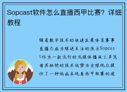 Sopcast软件怎么直播西甲比赛？详细教程