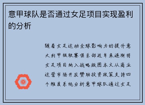 意甲球队是否通过女足项目实现盈利的分析