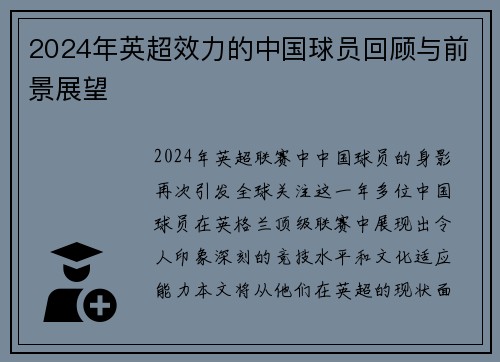2024年英超效力的中国球员回顾与前景展望