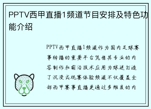 PPTV西甲直播1频道节目安排及特色功能介绍