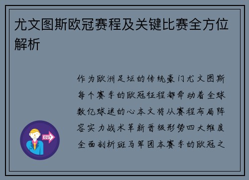 尤文图斯欧冠赛程及关键比赛全方位解析