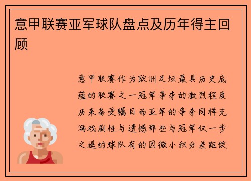 意甲联赛亚军球队盘点及历年得主回顾