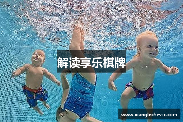解读享乐棋牌
