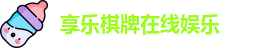 享乐棋牌