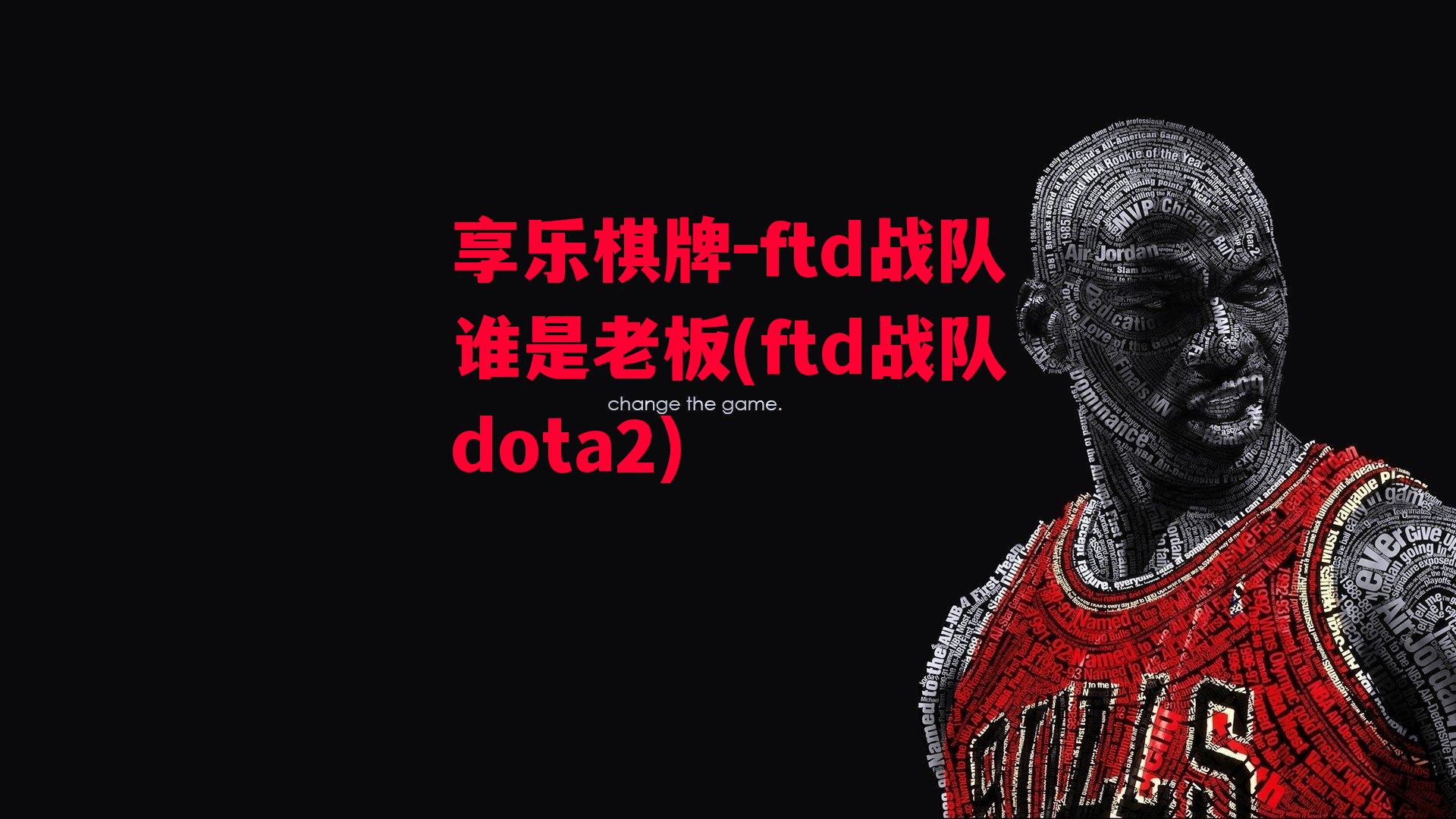 享乐棋牌-ftd战队谁是老板(ftd战队dota2)