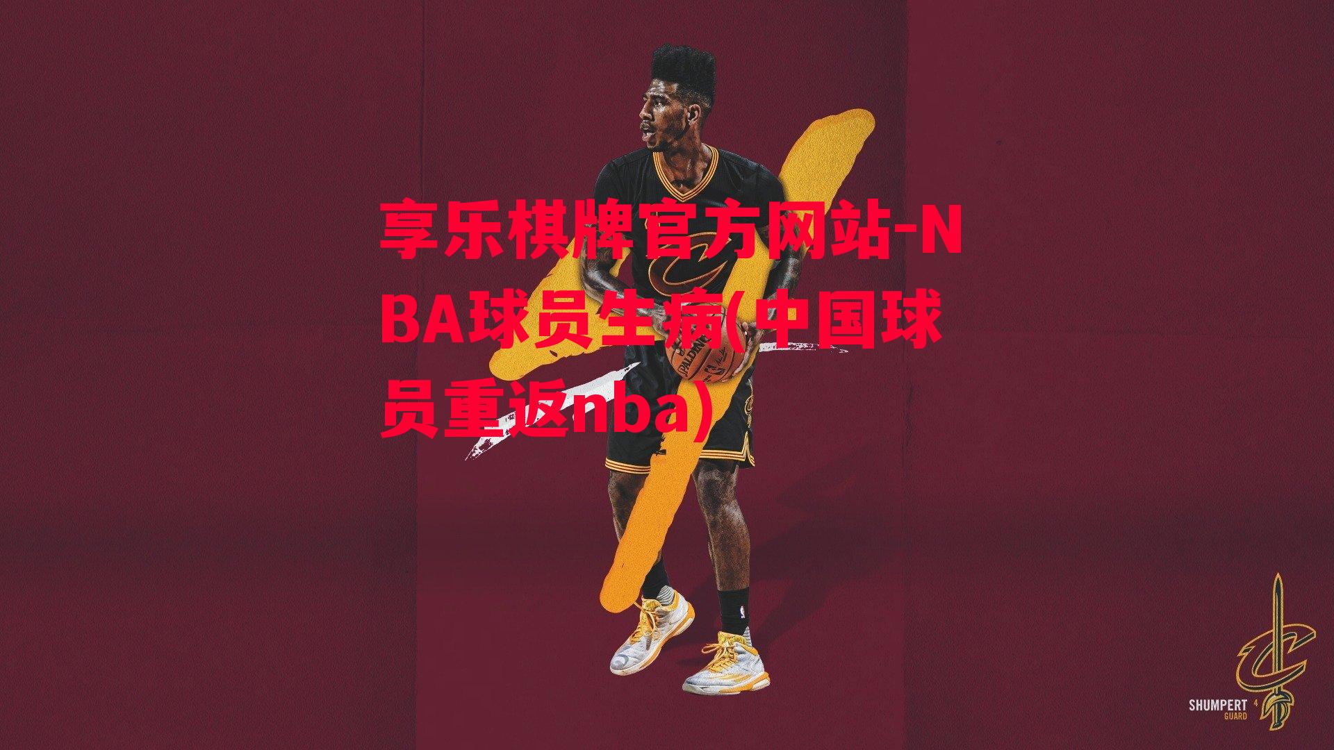 享乐棋牌官方网站-NBA球员生病(中国球员重返nba)