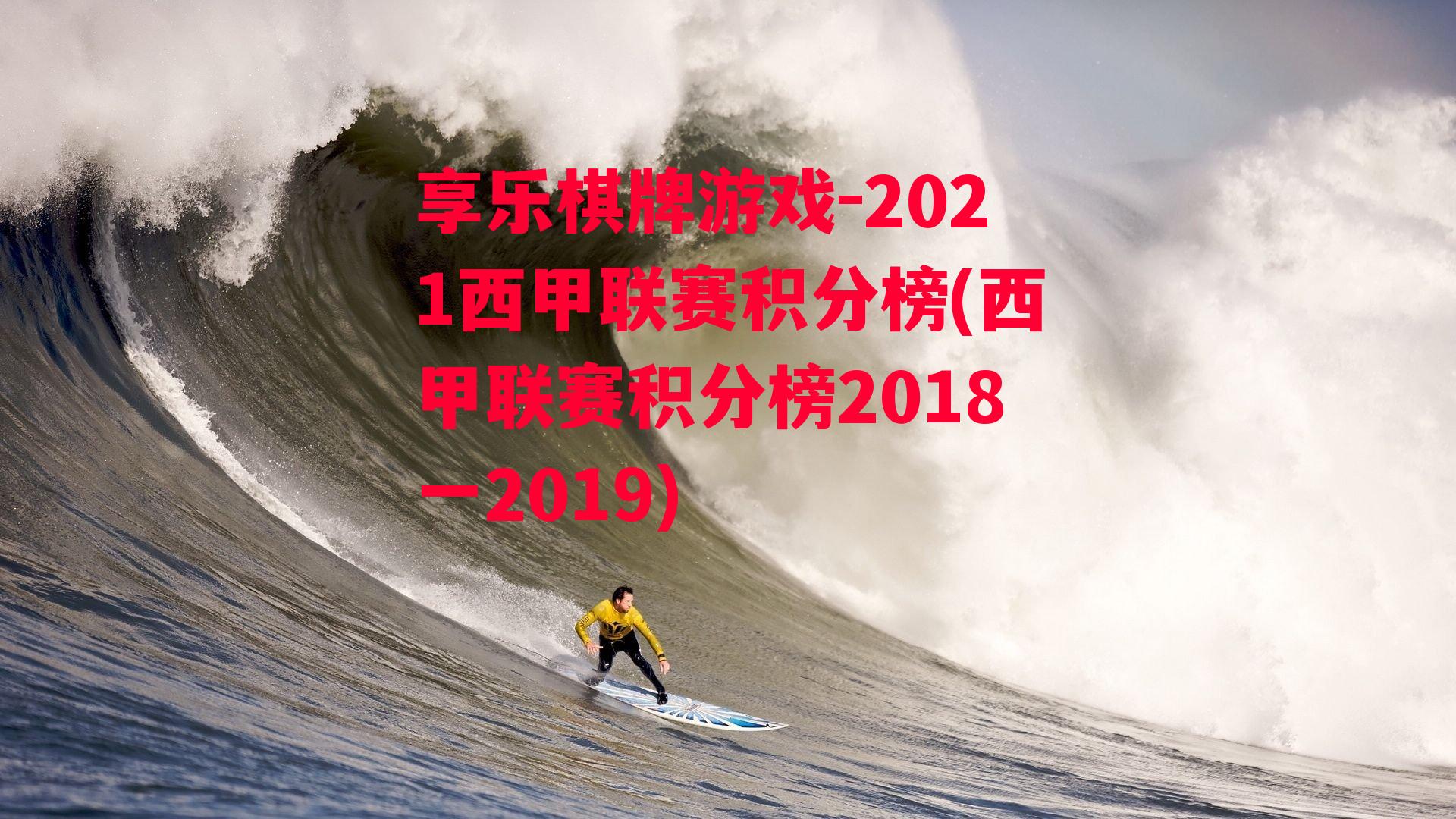 享乐棋牌游戏-2021西甲联赛积分榜(西甲联赛积分榜2018一2019)